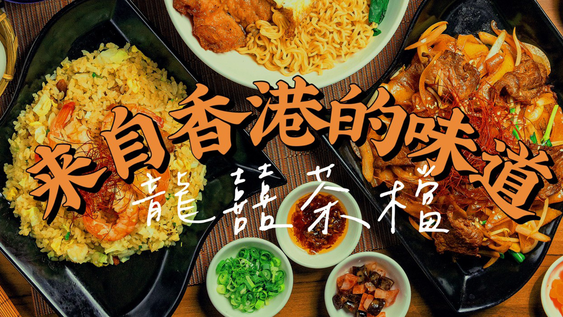 龍囍茶檔