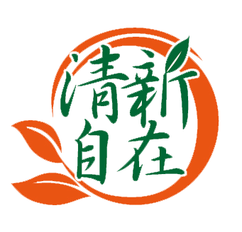 清新自在生機館