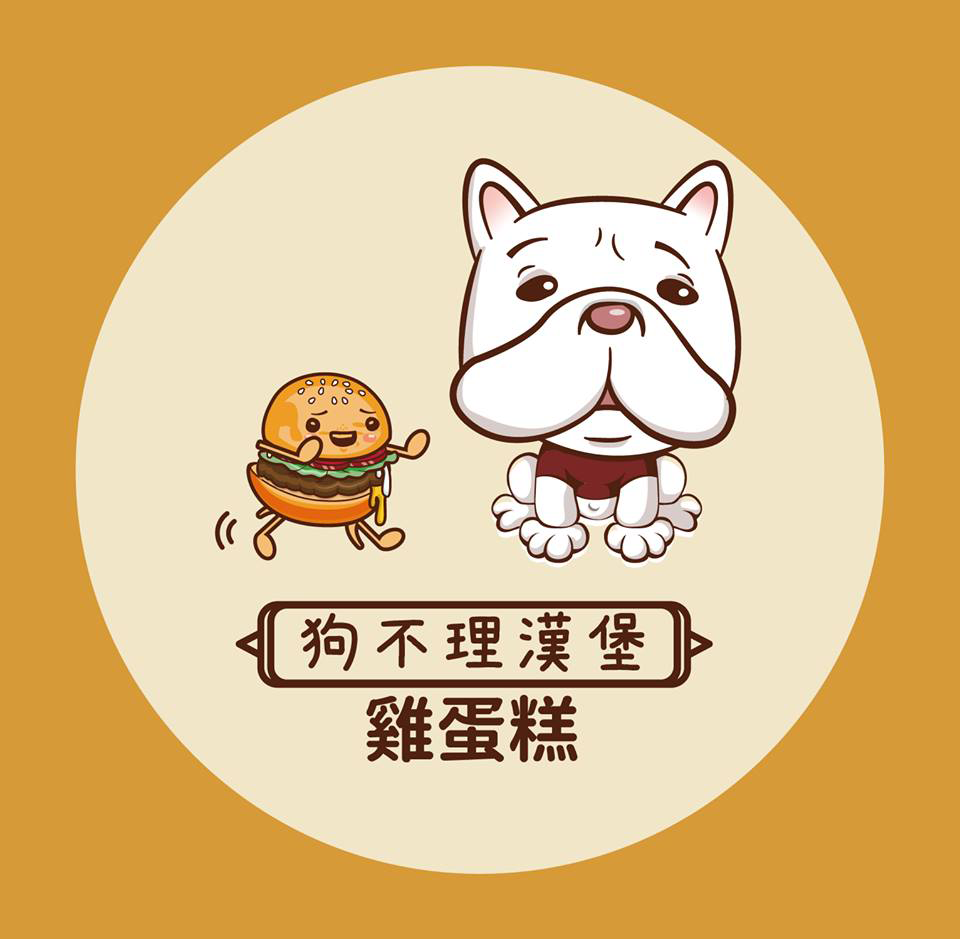 狗不理漢堡|新北雞蛋糕,三重美食雞蛋糕