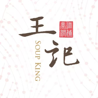 王記膠元湯|膠原蛋白調理包,高雄鹽埕巷弄美食