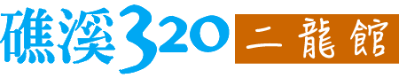 礁溪320民宿二龍館｜宜蘭礁溪包棟民宿，礁溪田園民宿