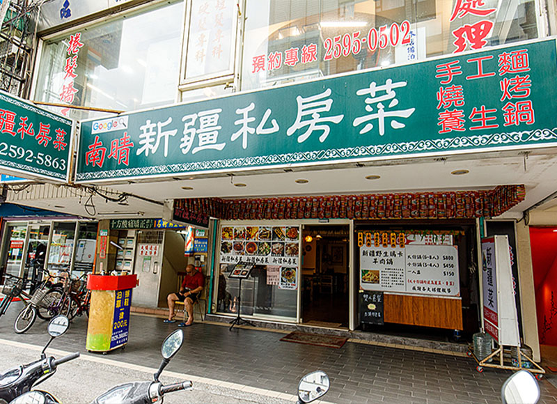 關於南晴新疆私房菜