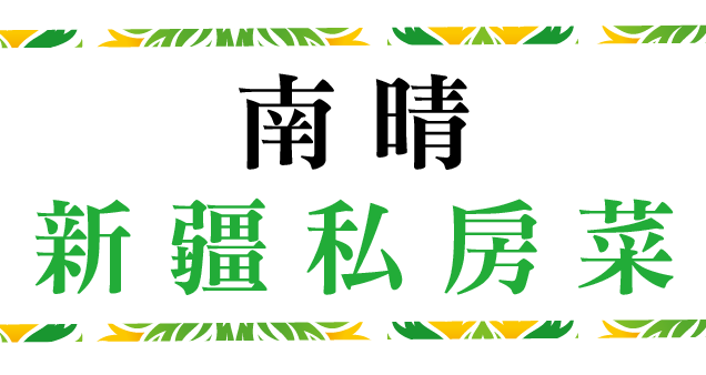 南晴新疆私房菜