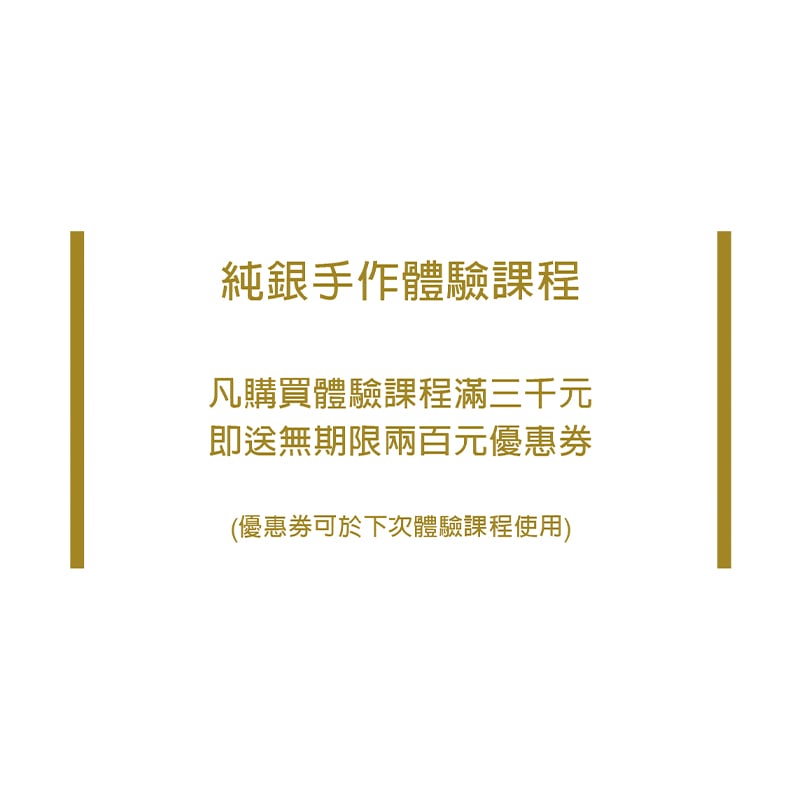 純銀手做體驗課程