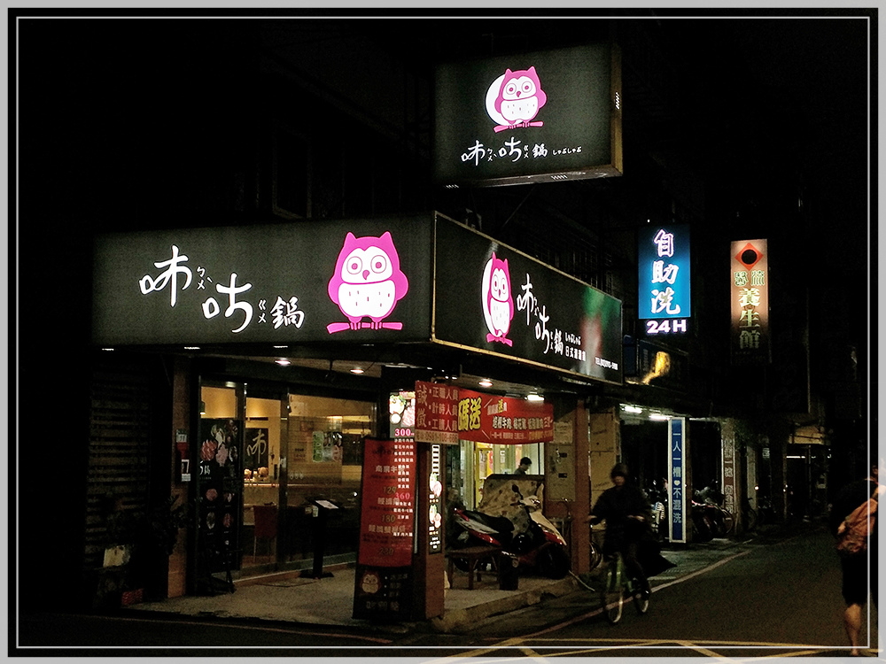 【咘咕鍋-日式涮涮鍋】新店美食 捷運七張站 高CP值鍋物