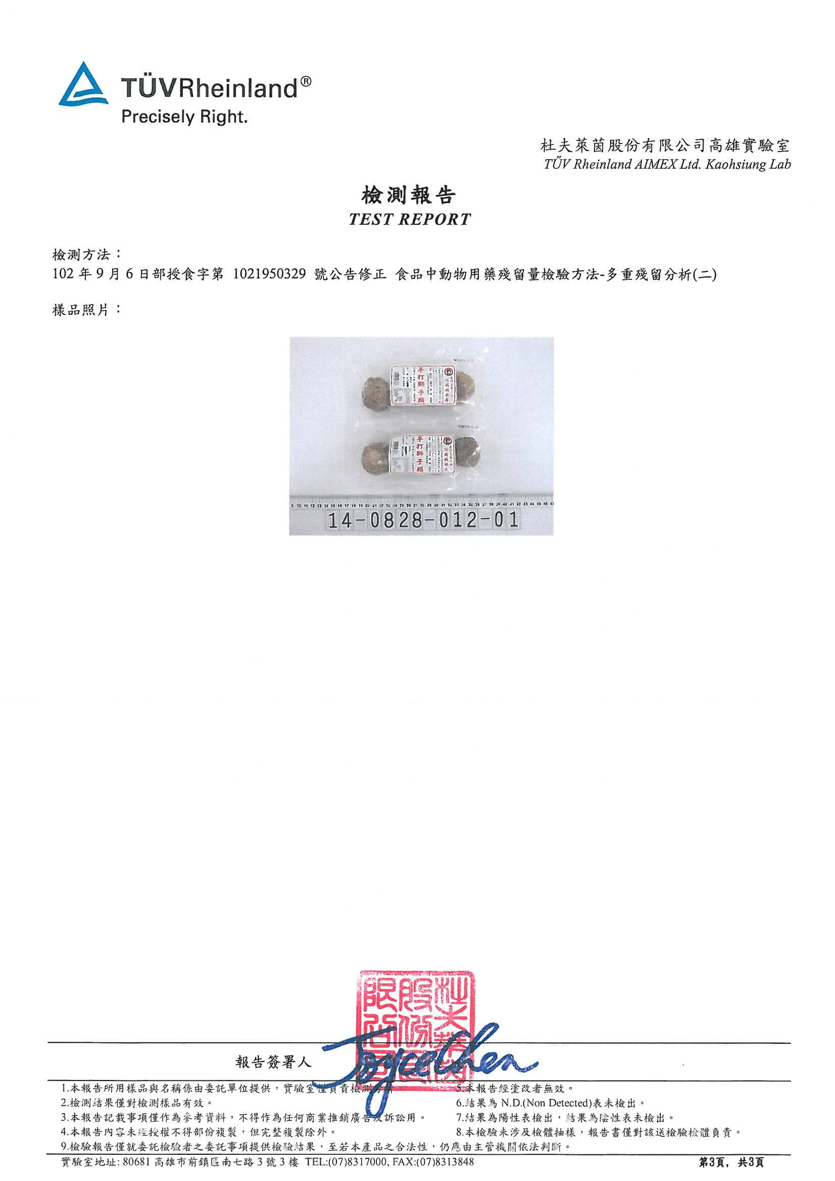 獅子頭檢驗報告