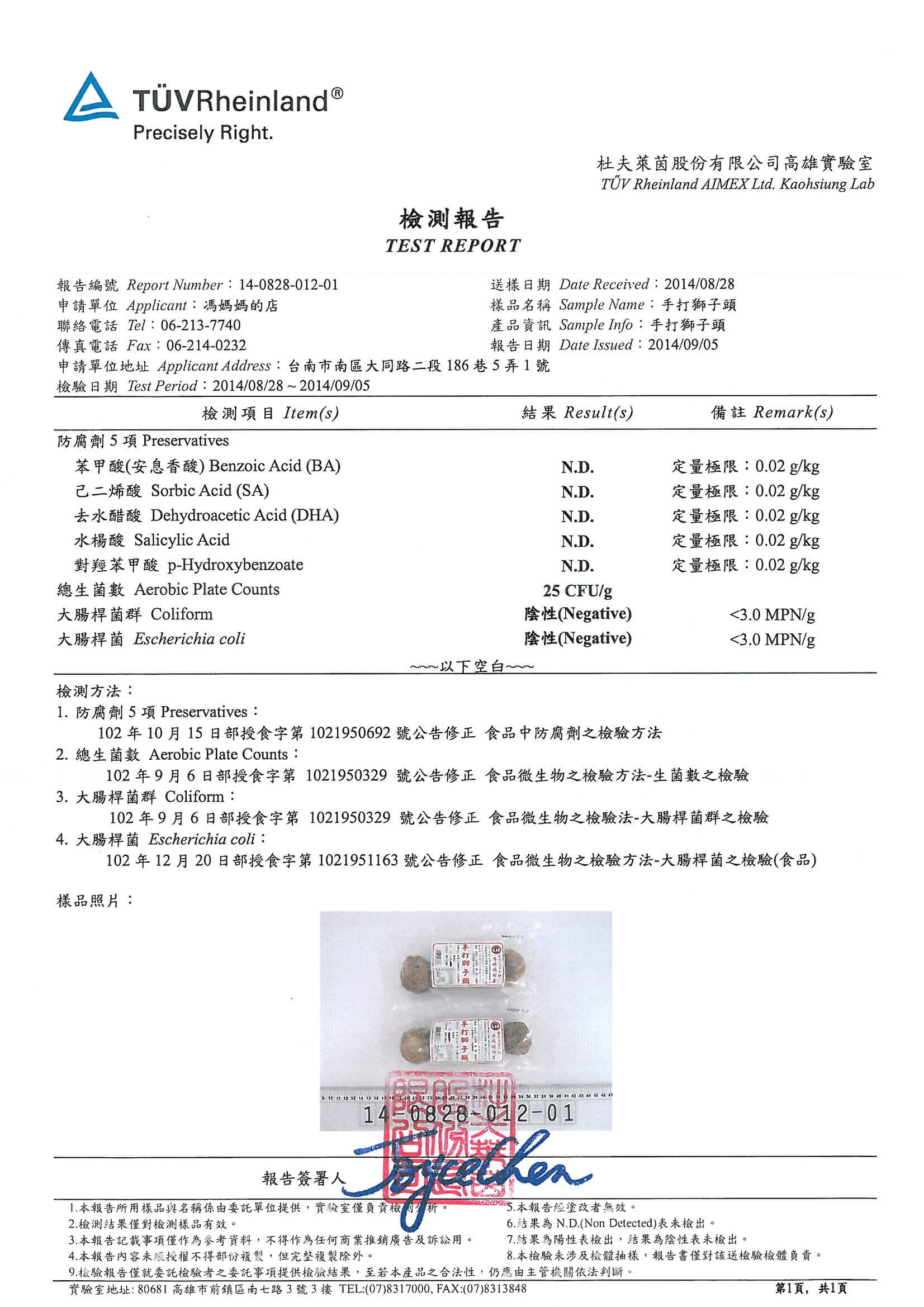 獅子頭檢驗報告（防腐劑）