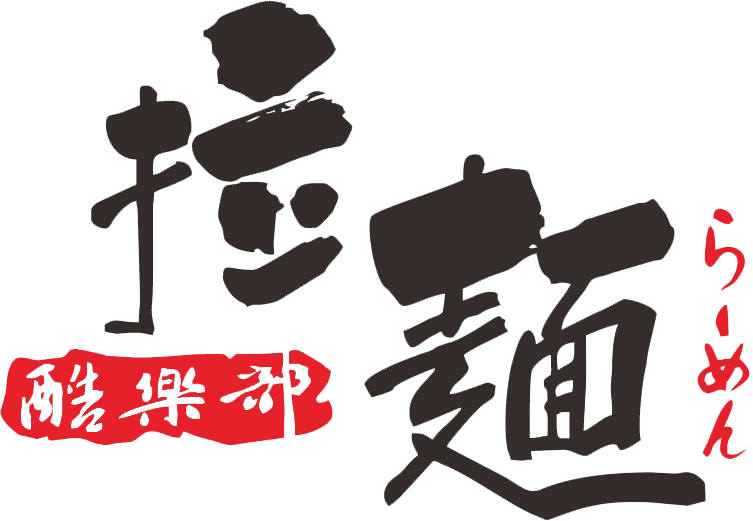 酷樂部拉麵屋|高雄青年二路日式拉麵,高雄青年二路平價拉麵