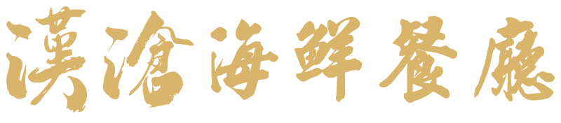 漢滄海鮮餐廳｜員林新鮮水產餐廳，彰化聚餐聚會海鮮餐廳