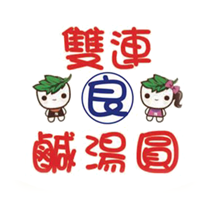 雙連良鹹湯圓