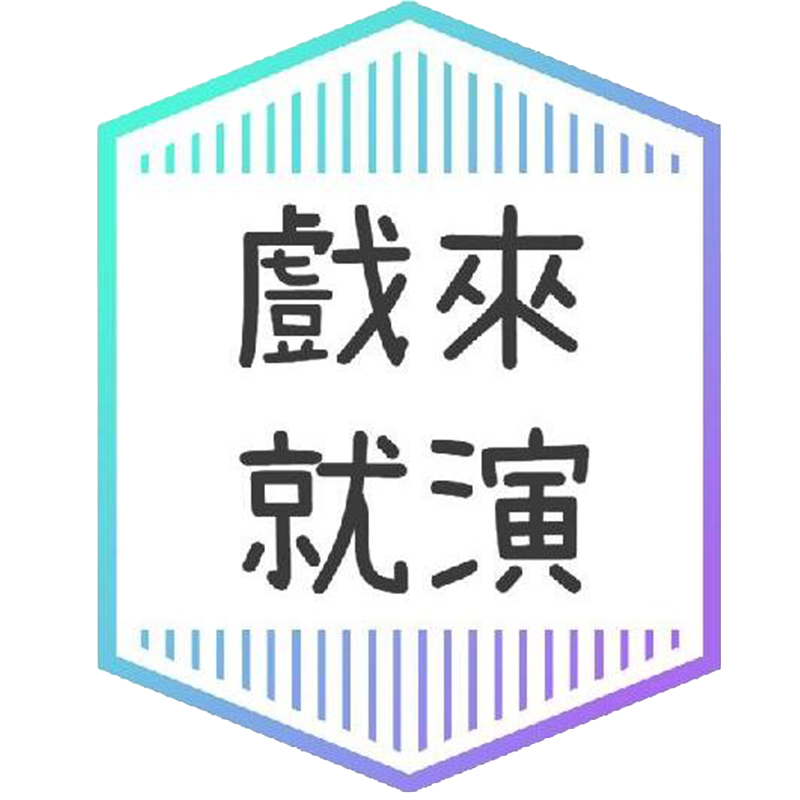 戲來就演 Acting Studio