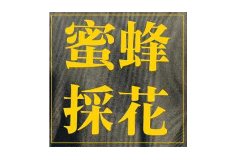 蜜蜂採花雞蛋糕