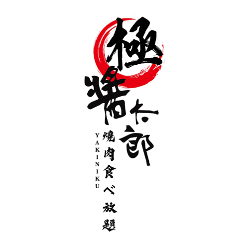 極醬太郎