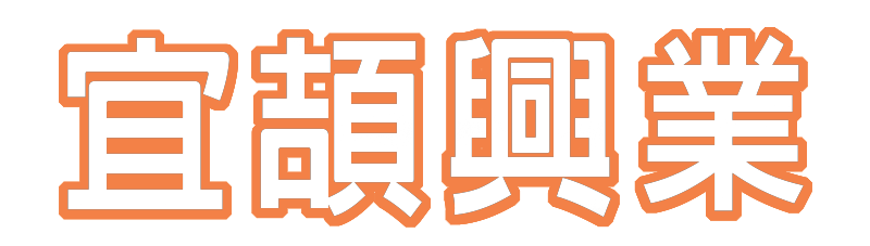 宜頡興業/
