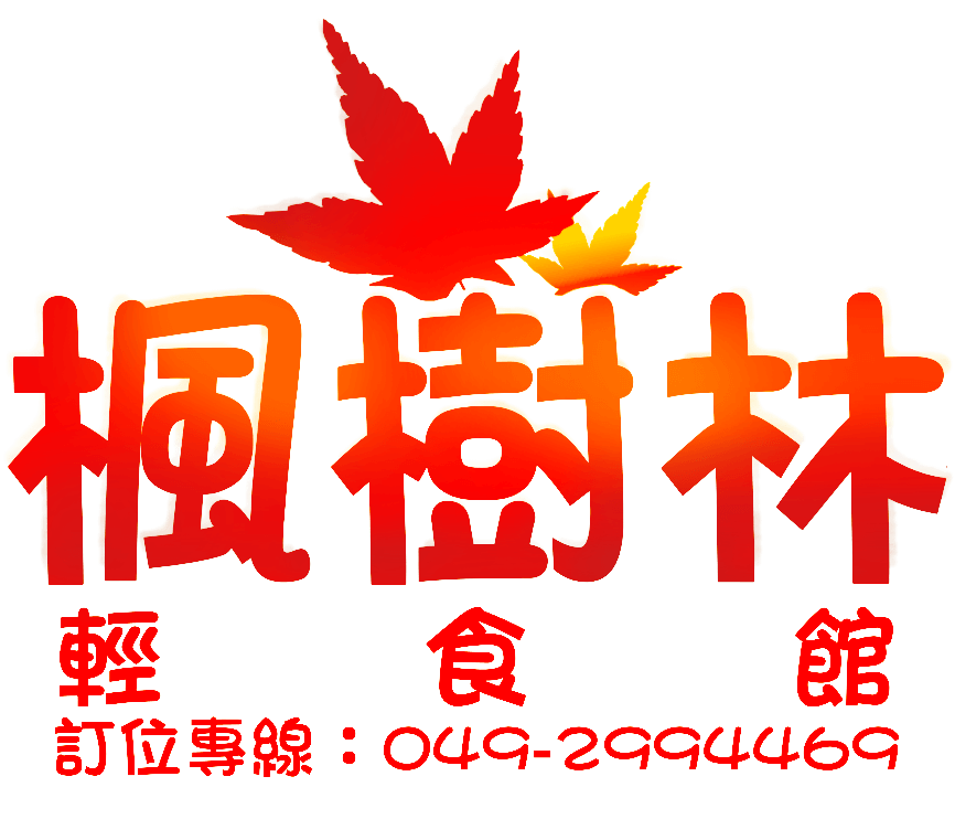 楓樹林輕食館