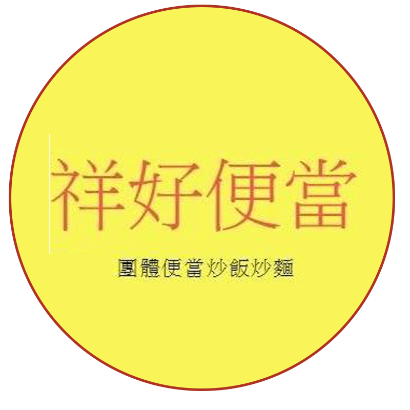 祥好快餐店｜南投團體便當外送，午餐晚餐快餐
