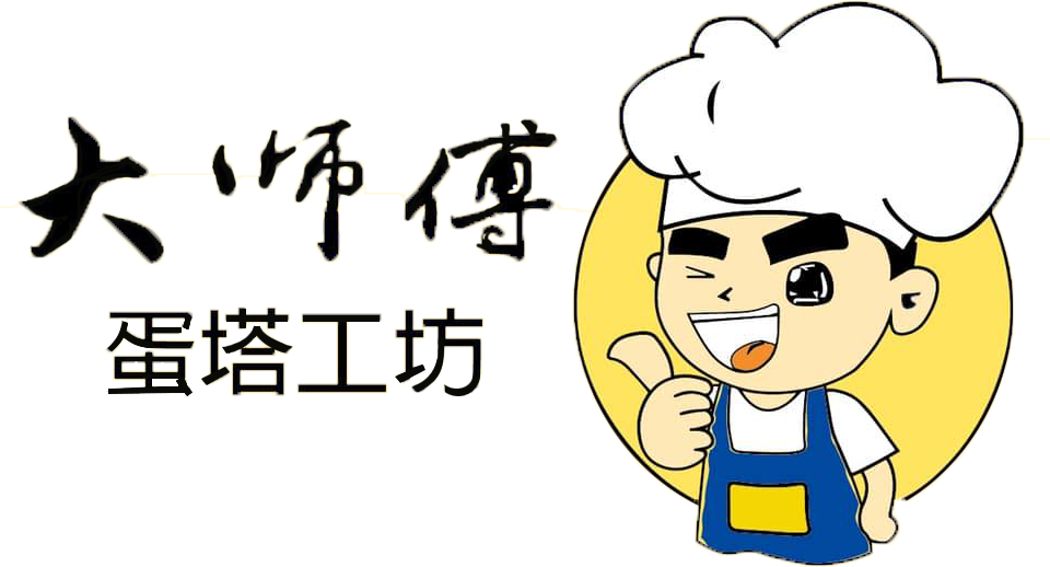 大師傅蛋塔工坊/