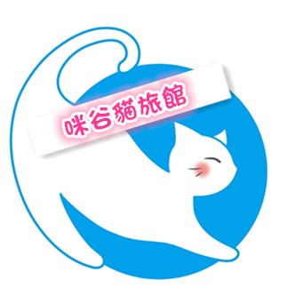 咪谷貓旅館