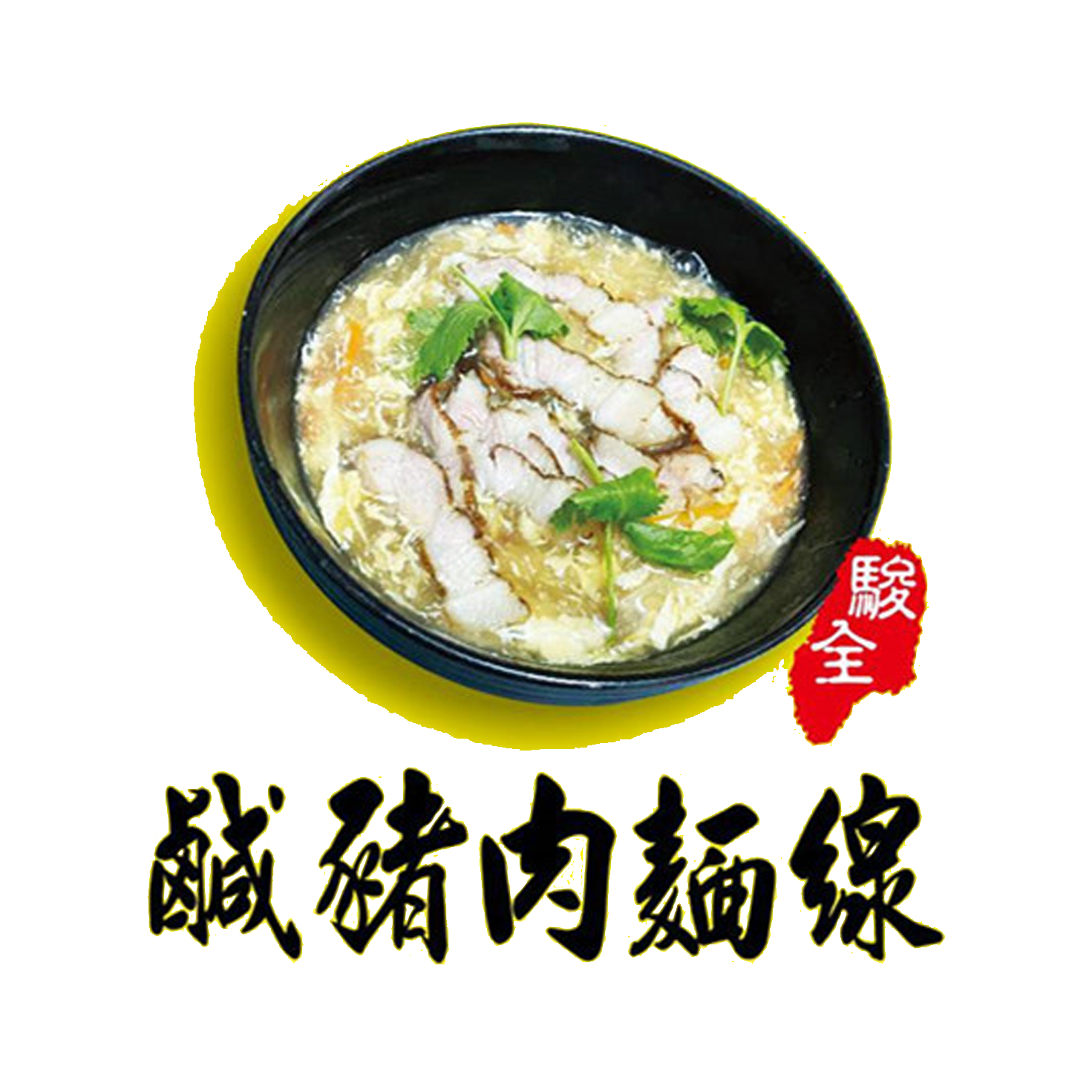駿全鹹豬肉麵線