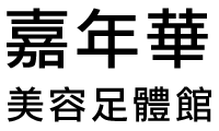 嘉年華美容足體館｜台南永康全身按摩,台南永康精油舒壓
