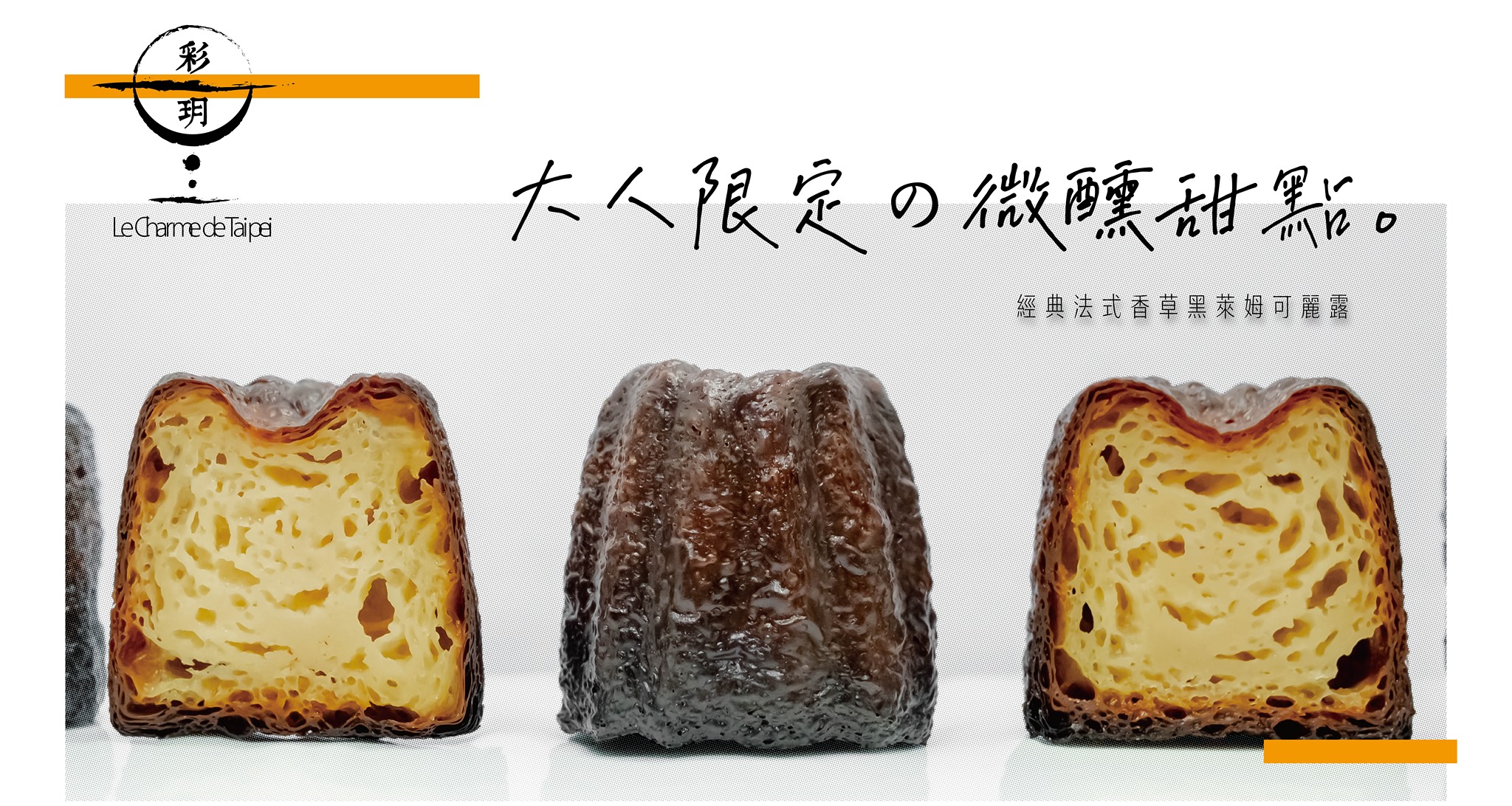 經典法式香草黑萊姆可麗露