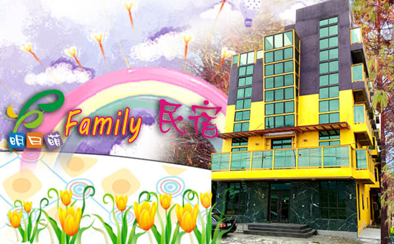關於我們花蓮明日萌Family民宿