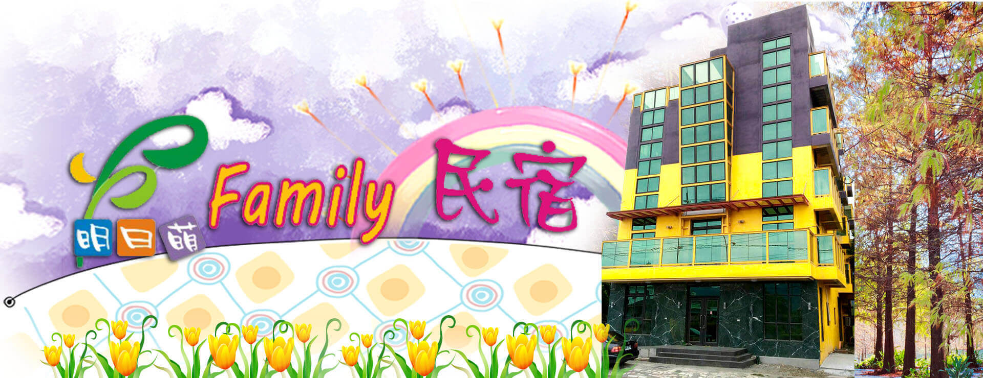 明日萌Family民宿