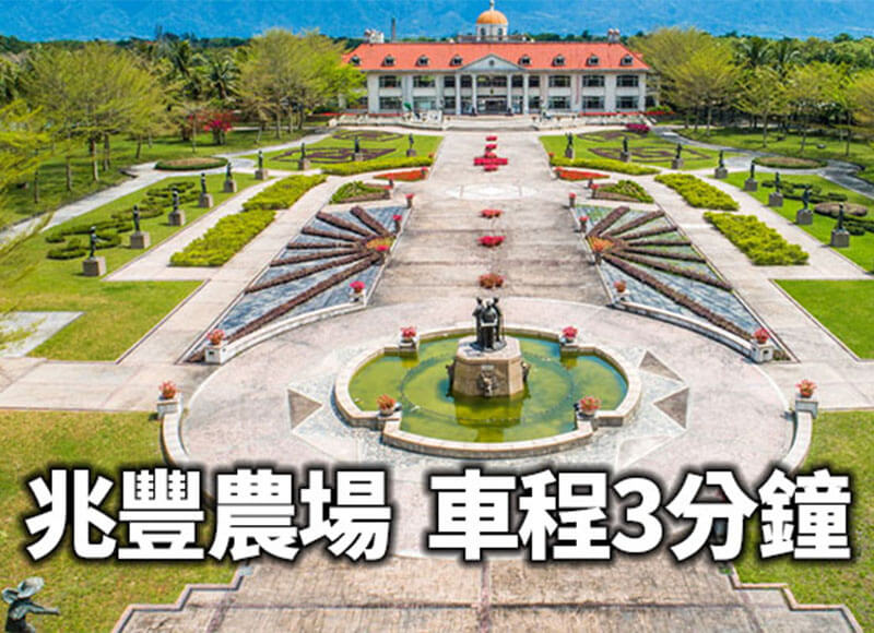 兆豐農場