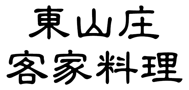 東山庄餐廳｜苗栗古早味客家料理,苗栗客家料理