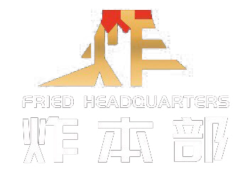 炸本部