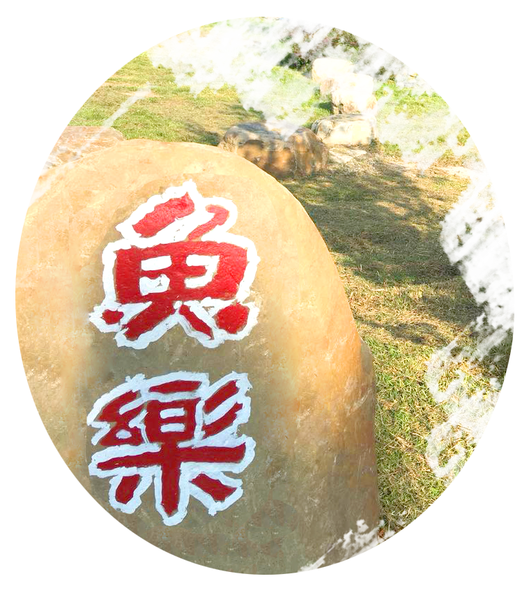 魚樂休閒農場
