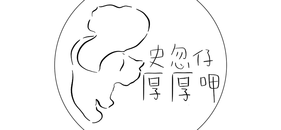 史忽仔厚厚呷早餐屋 ｜新北板橋港式早午餐，捷運府中站寵物餐廳