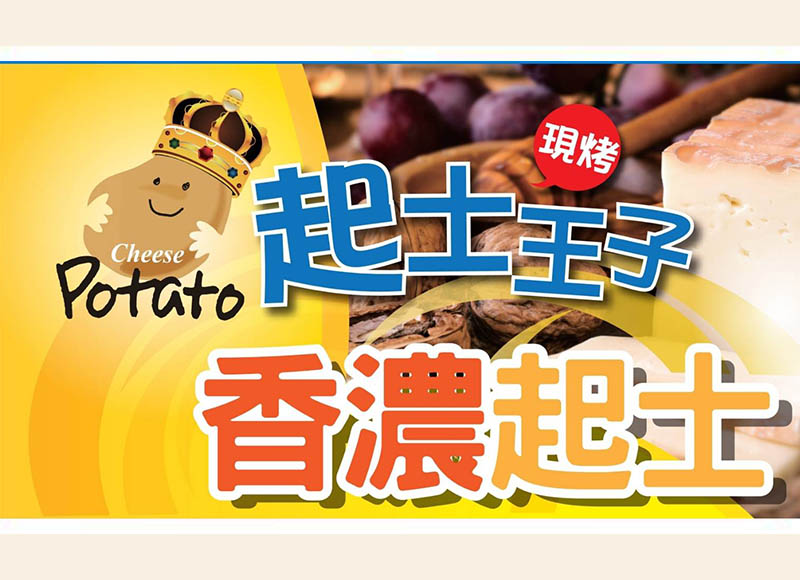 起司王子馬鈴薯