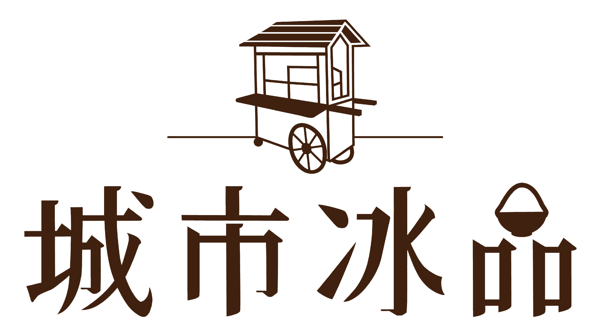 城市冰品｜台北市中山區古早味冰店,台北市中山區愛玉冰