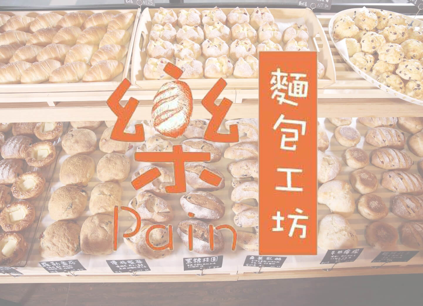 樂pain麵包工坊