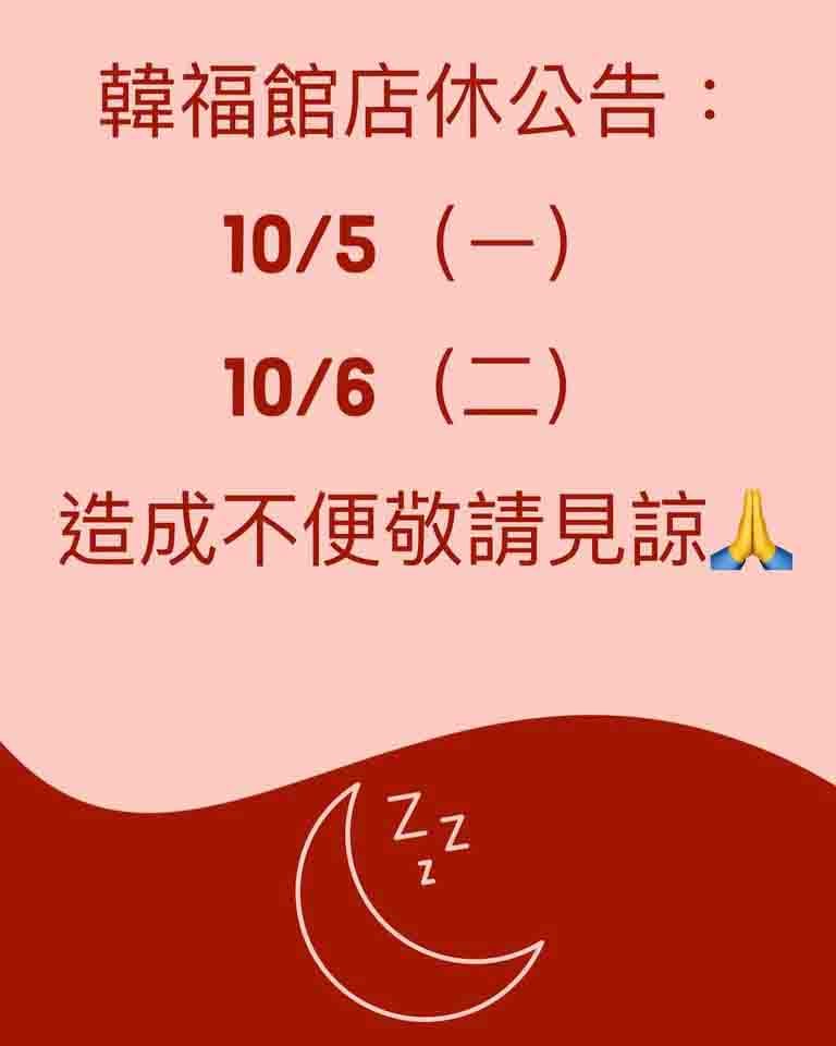 韓福館店休公告