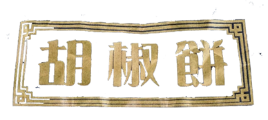 福記胡椒餅/