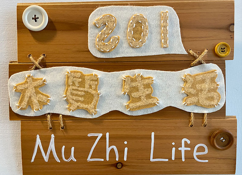 木質生活 R201
