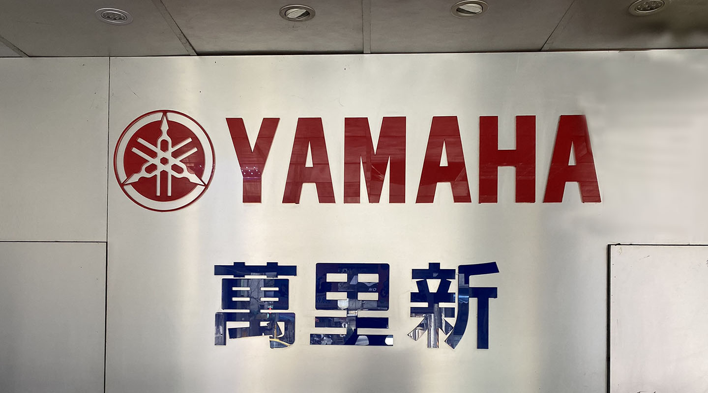 萬里新輪業有限公司精選圖片