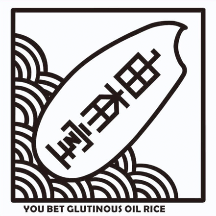 由本室油飯logo