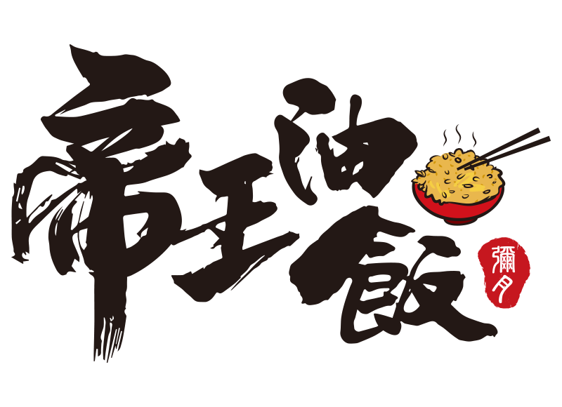 帝王油飯 ｜桃園彌月禮盒網路訂購宅配，桃園招牌古早味油飯