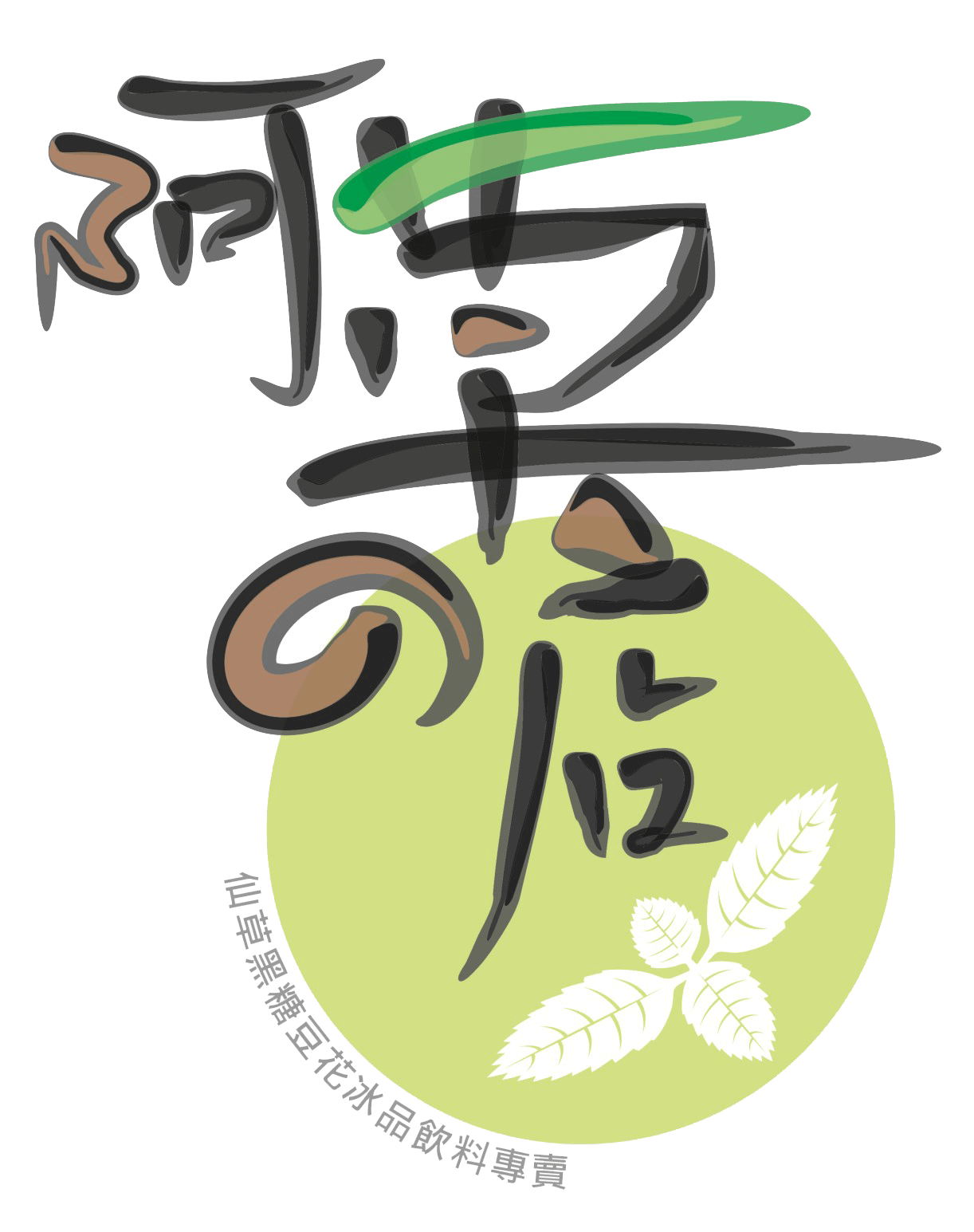 阿草的店｜台北市中山區推薦人氣冰品，內湖區紅豆湯燒仙草