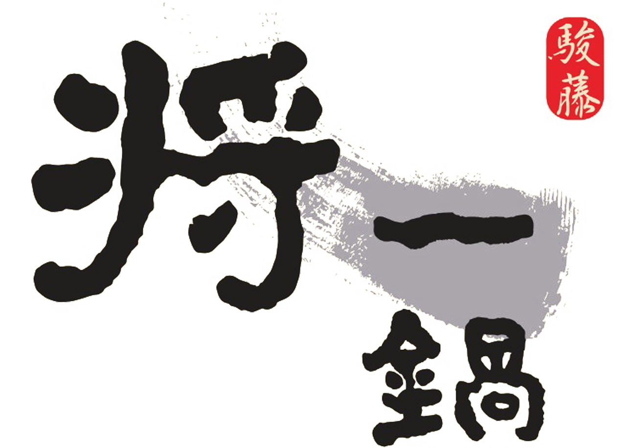 將一鍋/