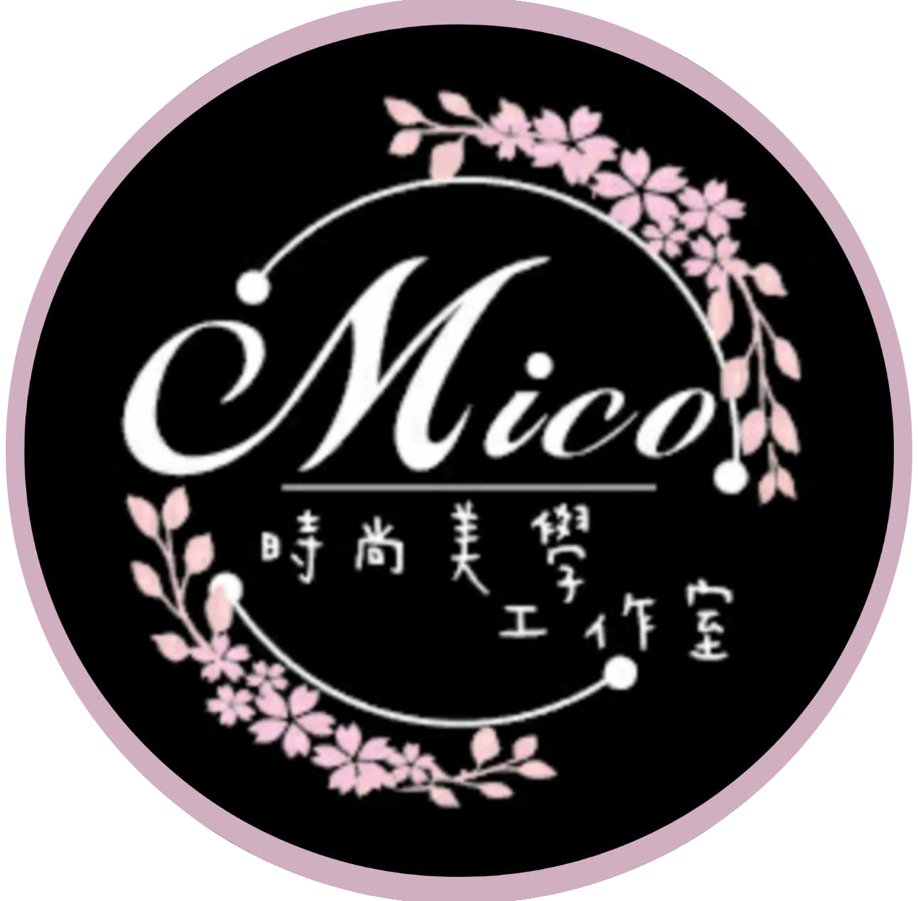Mico時尚美學工作室