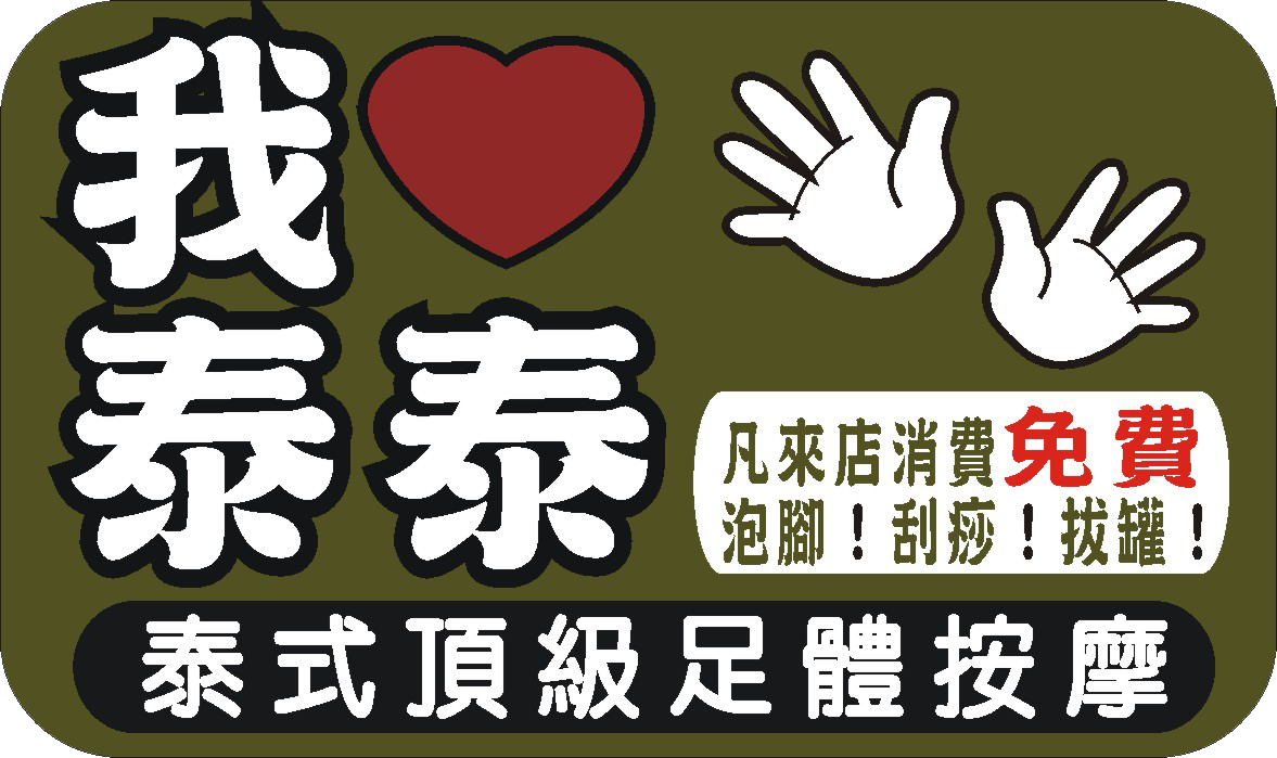 我愛泰泰 ｜桃園龍潭專業經絡按摩，桃園平鎮全身去角質