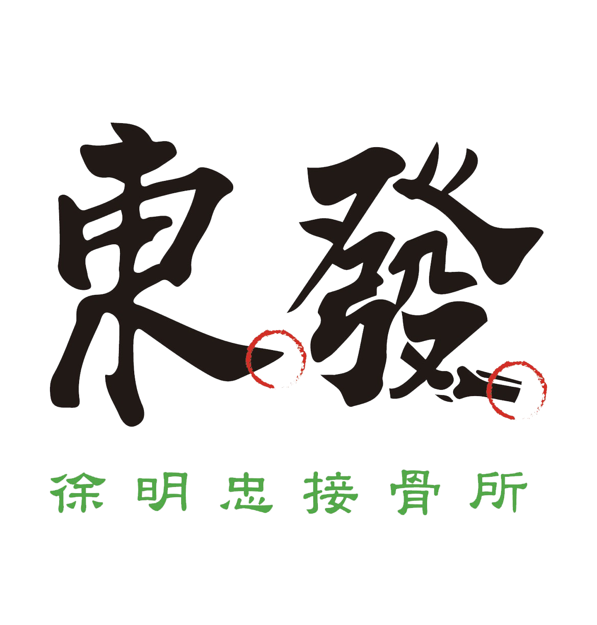 東發接骨所｜平鎮推拿整復，桃園物理治療師，平鎮國術館