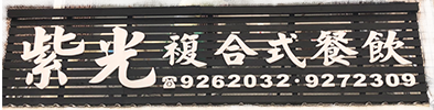 紫光複合式餐飲