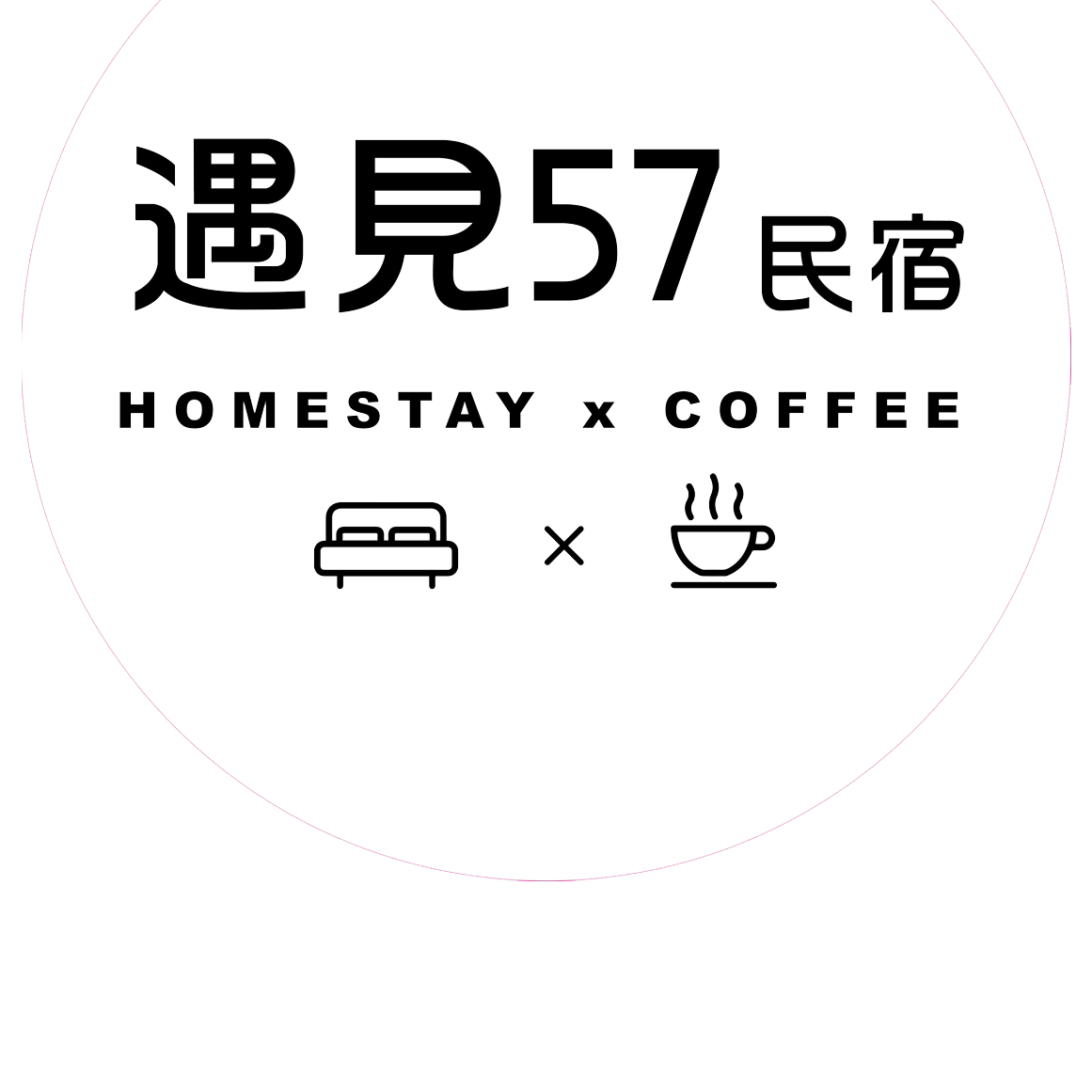 阿里山竹崎遇見57民宿