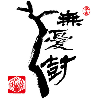 無憂樹 ｜台灣佛珠買賣，台南茶葉批發零售