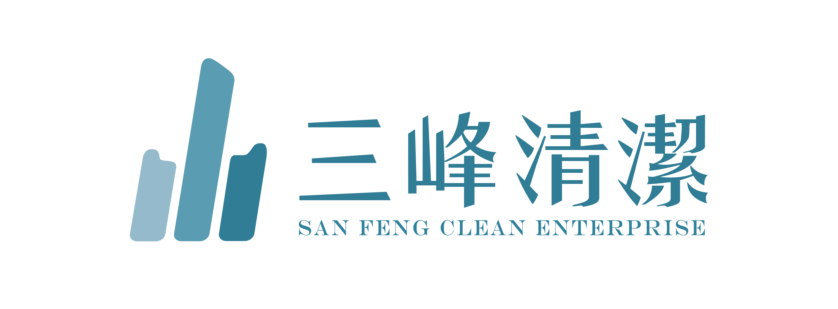 三峰清潔